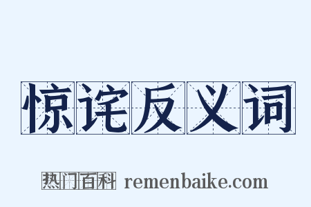 惊诧反义词是什么意思的图片